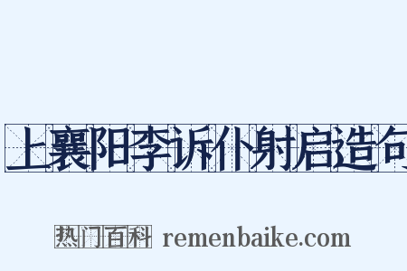 上襄阳李诉仆射启造句是什么意思的图片